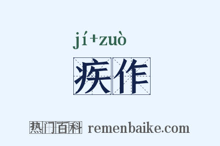 疾作是什么意思的图片